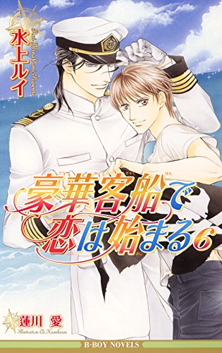 豪華客船で恋は始まる 6 イラスト入り ビーボーイノベルズ 水上ルイ 蓮川愛 ボーイズラブノベルス Kindleストア Amazon