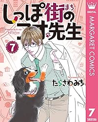 しっぽ街のコオ先生 17 (マーガレットコミックスDIGITAL) | たらさわ