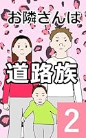 お隣さんは道路族: 2巻 日常あるあるマンガ