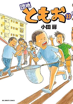 団地ともお　小田扉　1～29巻　33巻 団地ともお 33巻』｜感想・レビュー・試し読み - 読書メーター