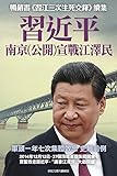 XI Jing-Ping Declares War on Jiang Zemin in Nanjin