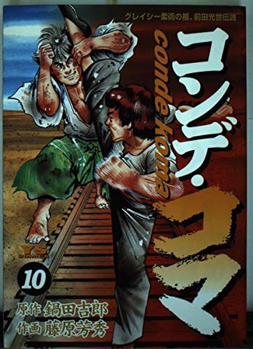 コンデ・コマ (10) (ヤングサンデーコミックス)