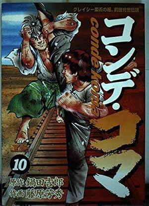Amazon.co.jp: コンデ・コマ (16) (ヤングサンデーコミックス) : 鍋田