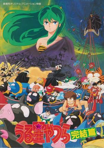 Amazon.co.jp: シネマUSEDパンフレット『うる星やつら完結篇』☆映画