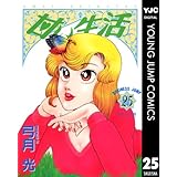 甘い生活 25 (ヤングジャンプコミックスDIGITAL)