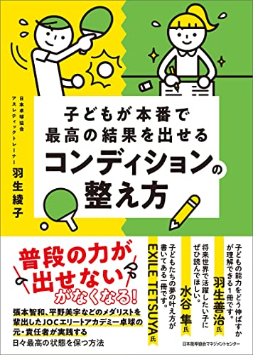 子どもが本番で最高の結果を出せるコンディションの整え方