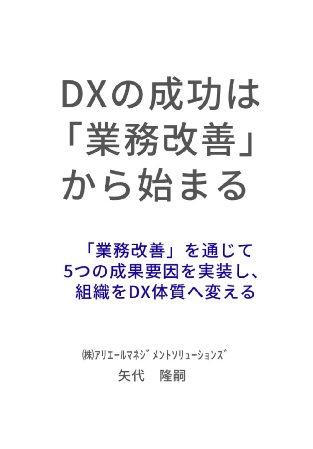DXの成功は「業務改善」から始まる: 「業務改善」を通じて5つの成果要因を実装し、組織をDX体質へ変える