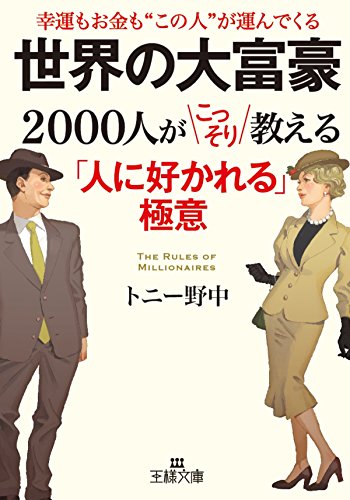 無料電子書籍 アプリ 世界の大富豪2000人がこっそり教える「人に好かれる」極意 (王様文 バイ