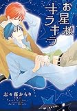 お星様キラキラ【電子限定おまけ付き】 (ディアプラス・コミックス)