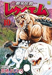 銀牙伝説～レクイエム 1 | 高橋よしひろ | マンガ | Kindleストア | Amazon