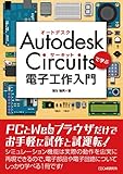 Autodesk Circuitsで学ぶ 電子工作入門