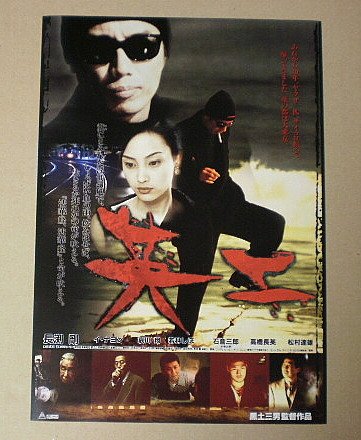 Amazon.co.jp: 【映画チラシ】英二 黒土三男 長渕剛 イ・ナヨン 哀川翔
