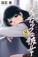 ドメスティックな彼女 (全28巻) Kindle版