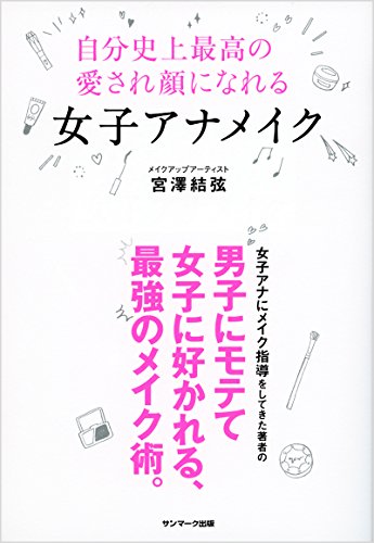キンドル 無料電子書籍 自分史上最高の愛され顔になる 女子アナメイク バイ