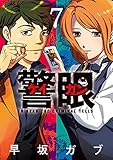 警眼－ケイガン－（７） (ビッグコミックス)