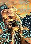 ヤンデレ魔法使いは石像の乙女しか愛せない 漫画・小冊子・ペーパー ヤンデレ魔法使いは石像の乙女しか愛せない 魔女は愛弟子の熱い
