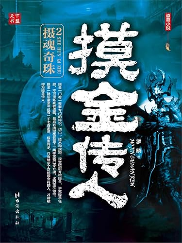 摸金传人2：摄魂奇珠 (Chinese Edition)