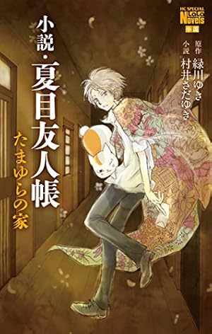 夏目友人帳 32 (花とゆめコミックス) | 緑川ゆき | 少女マンガ