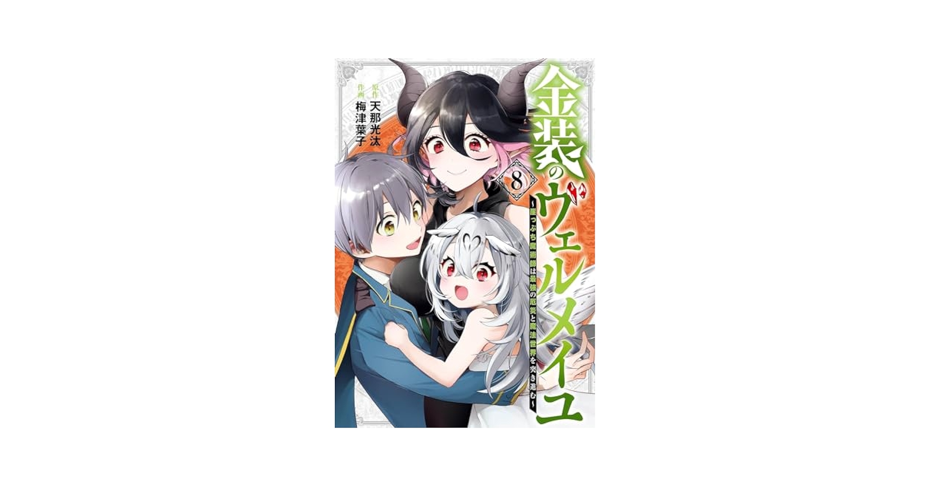 (未使用･未開封品)金装のヴェルメイユ〜崖っぷち魔術師は最強の厄災と魔法世界を突き進む〜 コミック 1-2巻セット [コミック] 天那光汰; 梅津葉子 71UN-KKSjYL._AC_UL210_SR210,