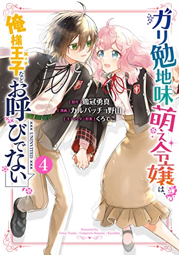 ガリ勉地味萌え令嬢は、俺様王子などお呼びでない raw