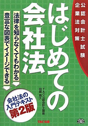 はじめての会社法―公認会計士試験企業法対策