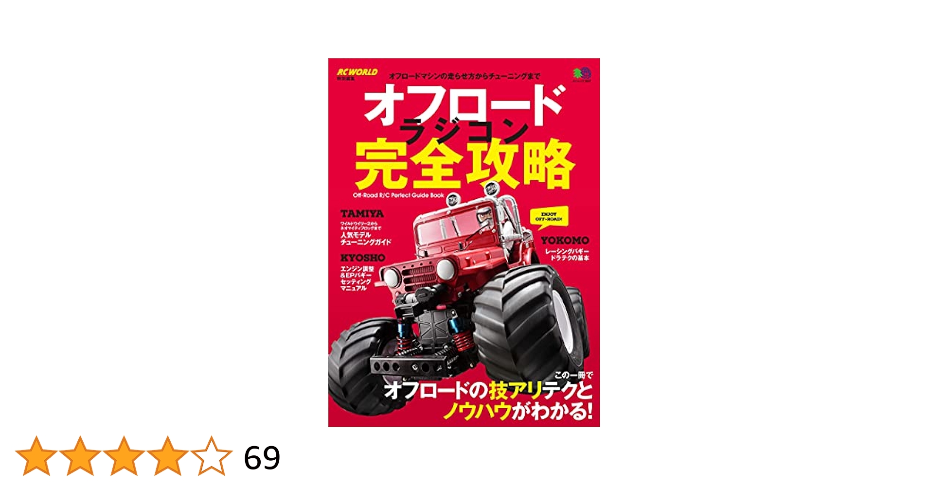 オフロードラジコン完全攻略 RCビッグフットをとことん楽しむ Amazon.co.jp: オフロードラジコン完全攻略 (エイムック 3007