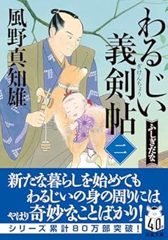 わるじい義剣帖　【二】-ふしぎだな (双葉文庫 か 29-59)