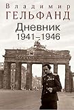 Cover zum Buch Vladimir Gelfand. Dnevnik 1941-1946