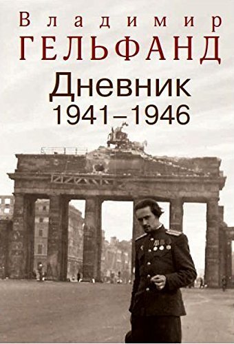 Cover zum Buch Vladimir Gelfand. Dnevnik 1941-1946