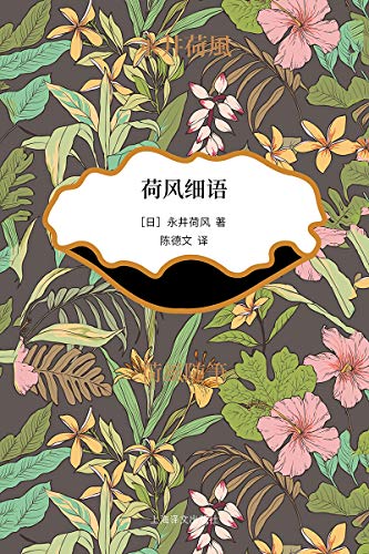 荷风细语 (Chinese Edition) - 永井荷风