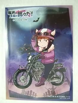 Amazon.co.jp: アニメイトカフェ 魔界の主役は我々だ ブロマイド 邪