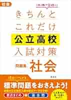 きちんとこれだけ公立高校入試対策問題集社会 きちんとこれだけ公立高校入試対策問題集 数学 改訂版 | 旺文社