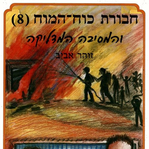 Diseño de la portada del título חבורת כוח המוח (8) והמסיבה המדליקה