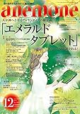 書評 anemone(アネモネ)2020年12月号 by miol mor