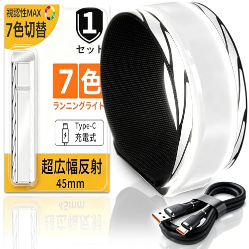 7色チェンジ ランニン ライト 充電式 LEDアームバンド 4.5cm幅広反射テープ付き 自転車裾止めバンド 防水 ジョギング ウォーキングライト
