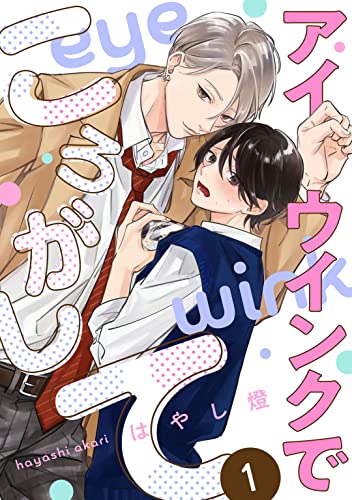 アイウインクでころがして act.1 (KiR comics)