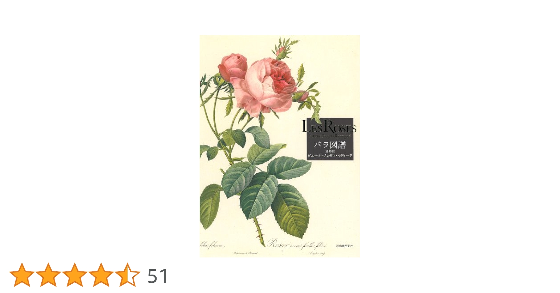LES ROSES バラ図譜　画集 植物画 バラ ボタニカルアート 豪華愛蔵版 豪華愛蔵版 Les Roses バラ図譜 | ピエール・ジョセフ
