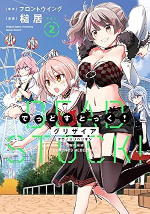 Amazon.co.jp: グリザイア クロノスリベリオン でっどすとっく！②
