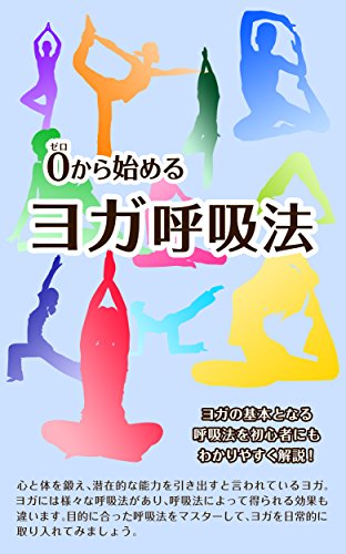 PDFダウンロード ゼロから始めるヨガ呼吸法: ヨガの基本となる呼吸法を初心者にもわかり バイ