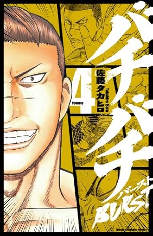 Amazon.co.jp: バチバチBURST (12) (少年チャンピオン・コミックス
