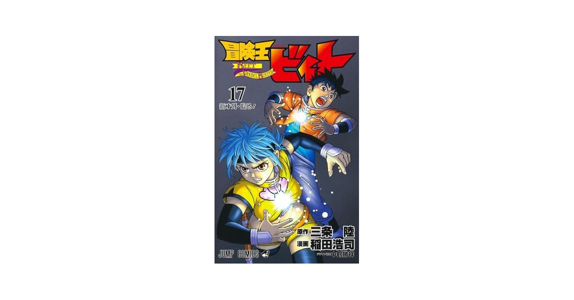 冒険王ビィト 稲田浩司 [1-17巻 コミックセット/未完結] 三条陸 冒険王ビィト 稲田浩司 [1-17巻 コミックセット/未完結] 三条陸