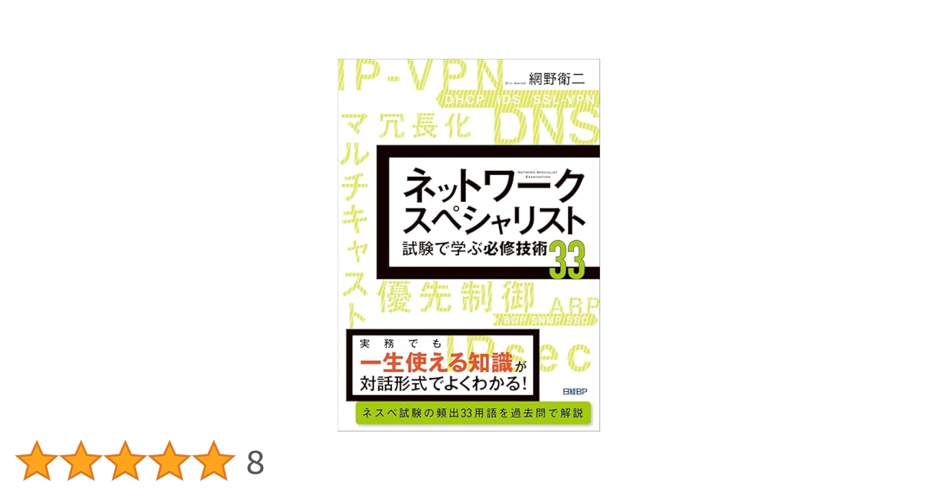 ネットワークスペシャリスト試験で学ぶ必修技術33 | 網野 衛二