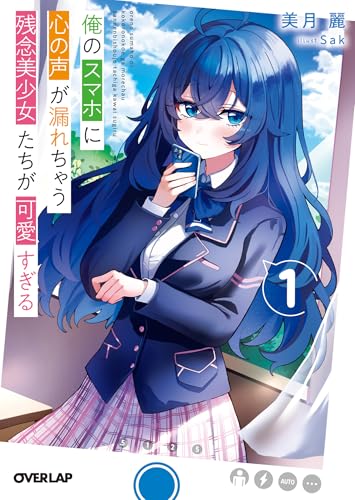 俺のスマホに心の声が漏れちゃう残念美少女たちが可愛すぎる 1 (オーバーラップ文庫)