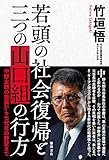 若頭の社会復帰と三つの山口組の行方 中野太郎の激震から七代目の野望まで