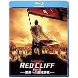 レッドクリフ Part II -未来への最終決戦- [Blu-ray]