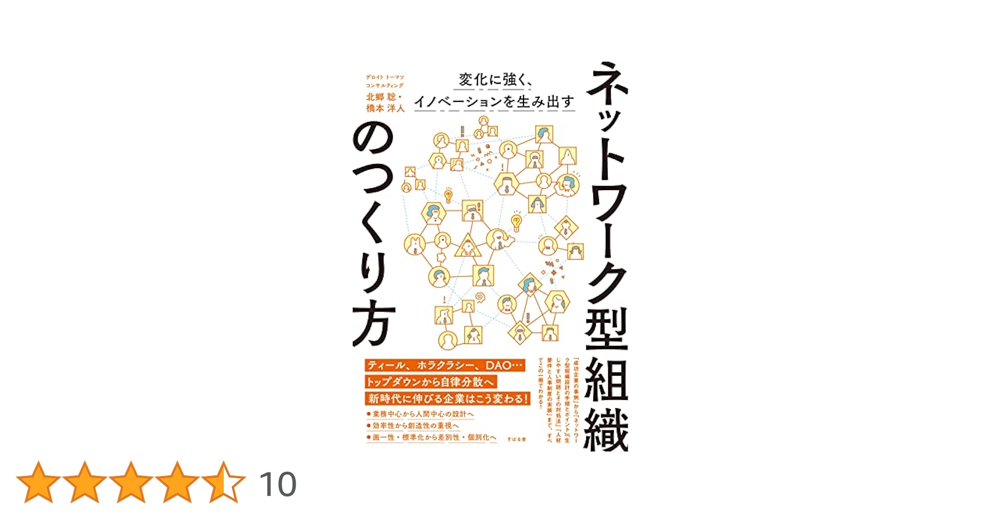 変化に強く、イノベーションを生み出す ネットワーク型組織の