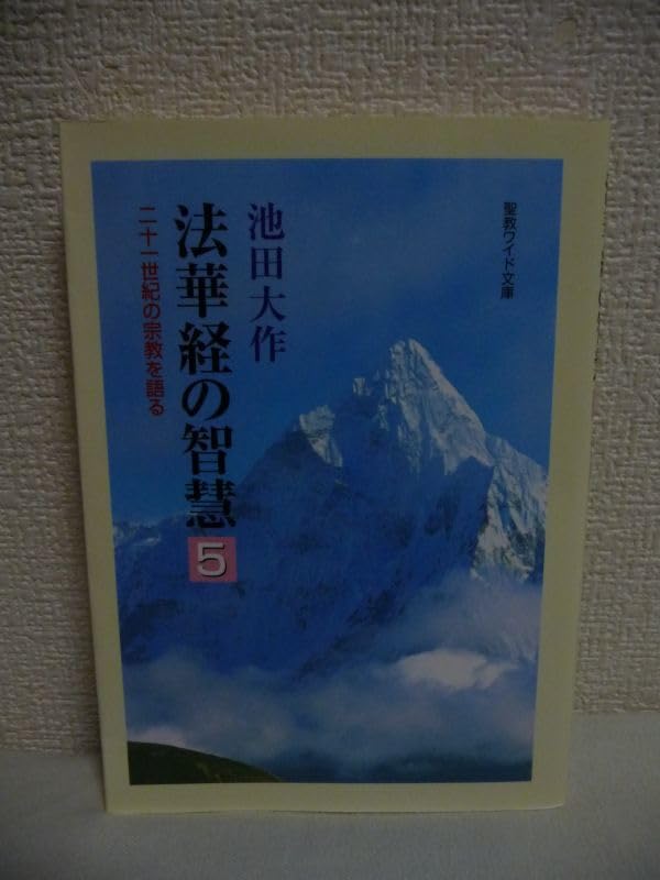 【押印付】法華経の智慧 : 二十一世紀の宗教を語る 第5巻 法華経の智慧: 二十一世紀の宗教を語る (5) (聖教ワイド文庫 5