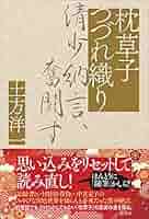 枕草子　額付き書 枕草子つづれ織り 清少納言、奮闘す | 土方 洋一 |本 | 通販