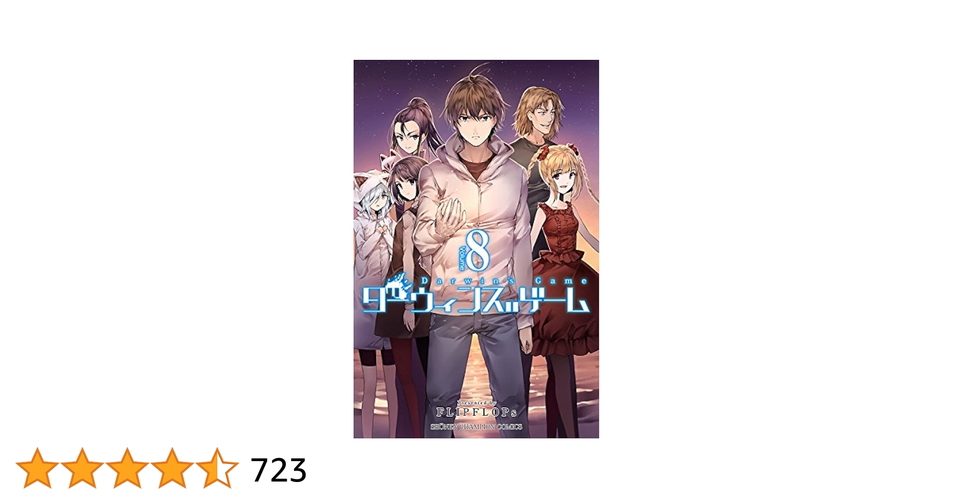 ダーウィンズゲーム　漫画　8〜18、23巻 Amazon.co.jp: ダーウィンズゲーム 23 (少年チャンピオン