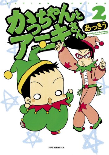 かっちゃんとアニキさ